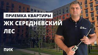 Приемка квартиры в новостройке / Обзор ЖК Середневский лес от застройщика ПИК / помощь в приемке