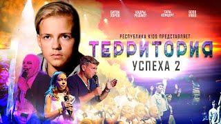 Территория успеха 2 | Фильм о фестивале