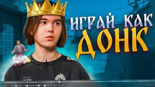 РАЗБОР ИГРЫ ДОНКА ОТ 3000 ЭЛО! (КС2)