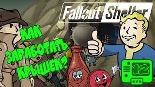 Fallout Shelter Прохождение ► КАК ЗАРАБОТАТЬ КРЫШЕК #12