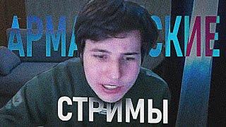 АРМАВИРСКИЕ СТРИМЫ (JOJOHF) #1