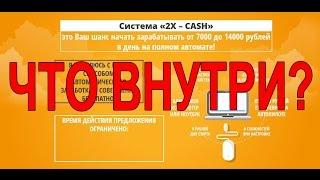 Система «2Х – CASH». Курс по заработку в интернете. Что внутри?