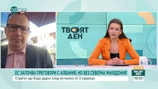 ЕС започва преговори за присъединяване с Албания, но без РС Македония