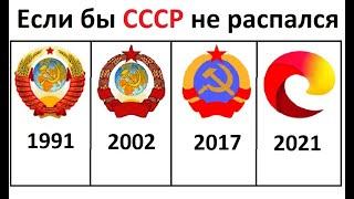 Лютые мемы. Если бы СССР не распался.