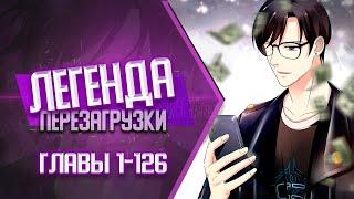 Легенда Перезагрузки Главы 1-126 КОНЕЦ 1 СЕЗОНА | Озвучка манги