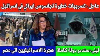 عاجل تسريبات خطيرة للإسرائيلي عمل لصالح ايران / ليلى عبد اللطيف مسح دولة / هجرة الإسرائيليين الى مصر