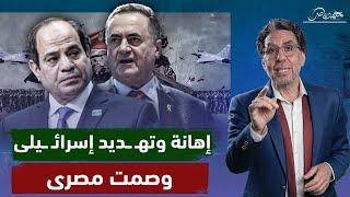 إسرائـ ـيل تـ ـهـ ـدد.. والسيسي ساكت.. جيش مصر فين ولا دا تمثيل؟!