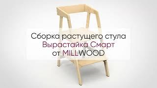  Инструкция по сборке растущего стула Вырастайка Смарт от MILLWOOD: как собрать Вырастайку Смарт?