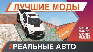 BeamNg Drive | Лучшие моды | Настоящие машины - #ИНОМАРКИ | Серия 5