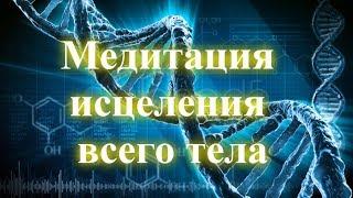 Медитация исцеления всего тела  Медитация лечения болезней, восстановления здоровья  Регенерация