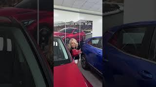 Приехала выбирать машину мечты! Автосалон “KIA” г.Бельцы ул.Николае Йорга  6/1