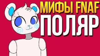 МИФЫ FNAF - ПОЛЯРНЫЙ МЕДВЕДЬ (ПОЛЯР)