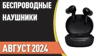 ТОП—10. Лучшие беспроводные наушники. Рейтинг на Август 2024 года!