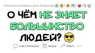 Большинство людей НЕ ЗНАЮТ ОБ ЭТОМ, а ВЫ узнаете!