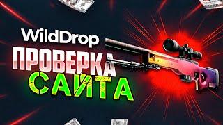 WILDDROP - ПРОВЕРКА САЙТА / ПРОМОКОД НА WILDDROP / БЕСПЛАТНЫЕ СКИНЫ на WILDDROP и ВИЛДДРОП ИЗИ #ксго