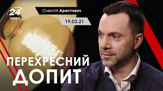 Арестович: "Перехресний допит". 24 канал. 19.03.21