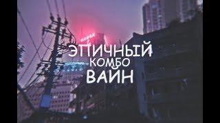  ЭПИЧНЫЙ КОМБО ВАЙН 2020 (ЛУЧШИЕ ТРЕКИ) / ЖУТКИЙ COMBO VINE EDIT 