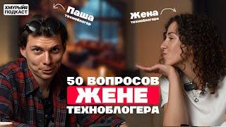 50 ВОПРОСОВ ЖЕНЕ ТЕХНОБЛОГЕРА | об отношении к каналу мужа, бытовухе и проблемах из-за канала