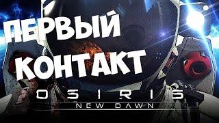 Osiris: New Dawn - ПЕРВЫЙ КОНТАКТ