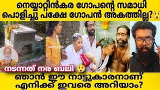 Neyyattinkara Gopan നെ സമാധി തുറന്നപ്പോൾ കാണാനില്ല പകരം ഉണ്ടായിരുന്നത്??പറഞ്ഞത്‌ എല്ലാം പച്ച കള്ളം?