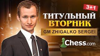 ТИТУЛЬНЫЙ ВТОРНИК! Играет СЕРГЕЙ ЖИГАЛКО и ТОПЫ МИРА! Шахматы. На Chess.com