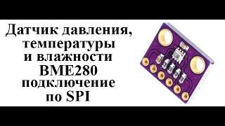 Датчик давления, температуры и влажности BME280. Подключение к Arduino по SPI.