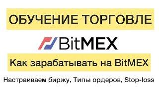 BitMEX - Подробный обзор. Настраиваем биржу. Stop-loss. Типы ордеров. 18+