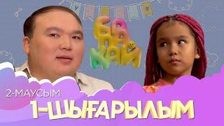 «Балақай 2» 1-шығарылым