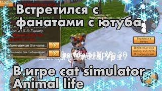 Встречаю своих подписчиков в игре cat simulator animal life(симулятор кота жизнь животных)