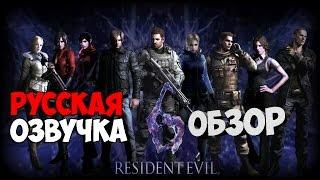 Русификатор Звука - Resident Evil 6 - Обзор - ТАКОГО ГОВНА ВЫ ЕЩЁ НЕ СЛЫШАЛИ