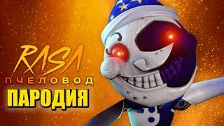 Песня Клип про ЛУНУ из ФНАФ 9 Rasa - Пчеловод ПАРОДИЯ / Мундроп / FNAF SECURITY BREACH / Moondrop