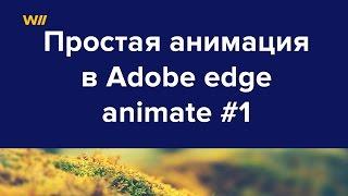 Adobe edge animate: простая анимация. Урок 1