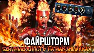 Injustice 2 Mobile - Файршторм На Максималках БЕСПОЛЕЗНОСТЬ - Firestorm - Инджастис 2 Мобайл