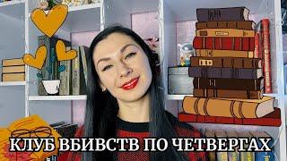 КЛУБ ВБИВСТВ ПО ЧЕТВЕРГАХ // РІЧАРД ОСМАН (ОГЛЯД КНИГИ)