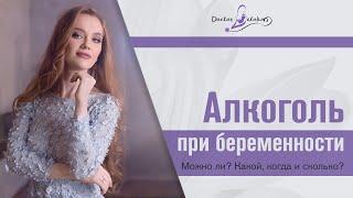 Алкоголь при беременности! Можно ли? Какой, когда и сколько?