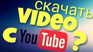 КАК СКАЧАТЬ ВИДЕО С YouTube!?!?!??