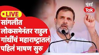 Rahul Gandhi LIVE: First speech in Maharashtra after Lok Sabha. What will be said from the program in Sangli?