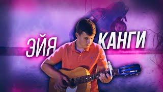 ЭЙЯ(Канги) - фингерстайл кавер на гитаре + ТАБЫ