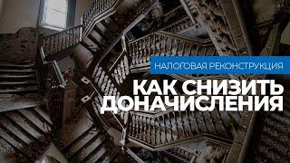 Налоговая реконструкция: как снизить доначисления