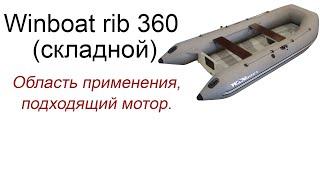 Winboat rib 360 (складной)