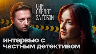 Я - ЧАСТНЫЙ ДЕТЕКТИВ | Они следят за тобой