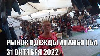 РЫНОК ОДЕЖДЫ 31 ОКТЯБРЯ АЛАНИЯ РАЙОН ОБА У МЕТИНА В ГОСТЯХ