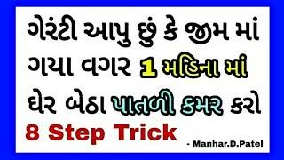 ગેરંટી આપુ છું કે જીમ માં ગયા વગર 1 મહિના માં ઘેર બેઠા પાતળી કમર કરો 8 Step Trick|| Manhar.D.Patel