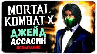 БОСС ДЖЕЙД - КАК ПРОЙТИ? - Mortal Kombat X Mobile