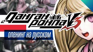 Опенинг Danganronpa V3 на русском языке!