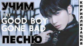 Учим песню TXT - Good Boy Gone Bad | Кириллизация