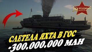 КАК МЫ ПРОСРАЛИ ЯХТУ ЗА 300 МИЛЛИОНОВ? GTA CRMP РОДИНА РП