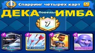 ИМБА ДЕКА | СПАРРИНГ ЧЕТЫРЕХ КАРТ | ГАЙД КАК ПРОЙТИ ИСПУ | ЧАСТЬ 1 | CLASH ROYALE