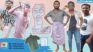 රෙදි කඩේ | Redhi Kade | Asi Production - ඇසී