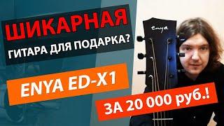 ИДЕАЛЬНАЯ ГИТАРА ДЛЯ ПОДАРКА!!! ОБЗОР АКУСТИЧЕСКОЙ ГИТАРЫ ENYA ED-X1+!!!